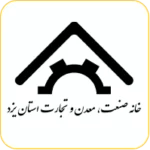 خانه صنعت معدن تجارت استان یزد