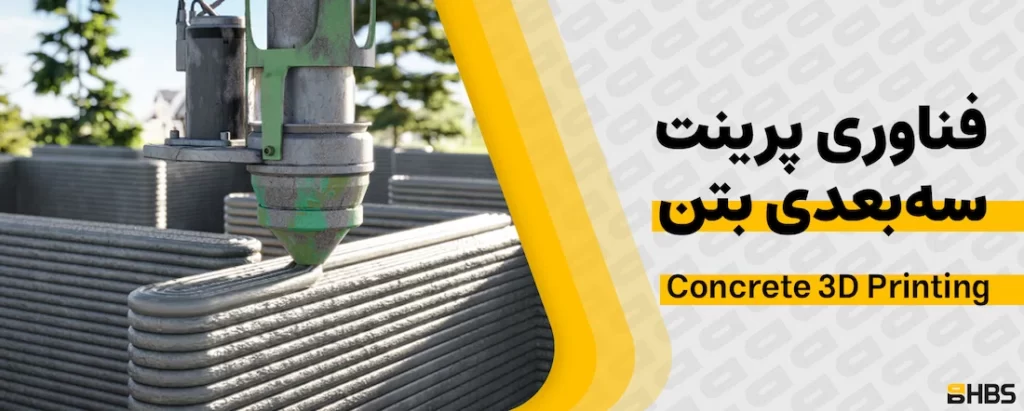 فناوری پرینت سه‌بعدی بتن