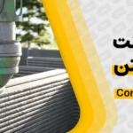 فناوری پرینت سه‌بعدی بتن