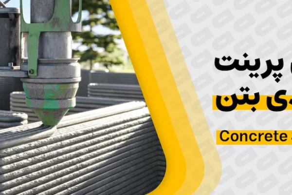 فناوری پرینت سه‌بعدی بتن