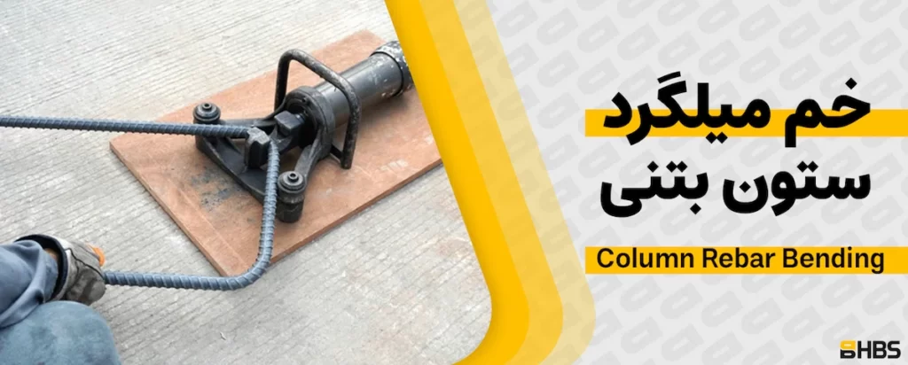 خم میلگرد ستون بتنی: اصول، استانداردها و نوآوریها