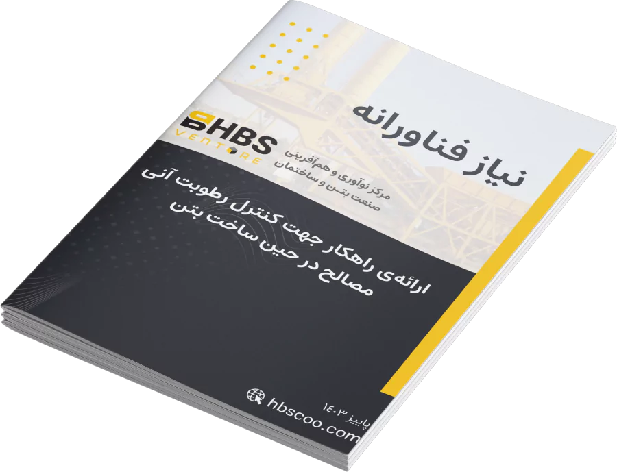 ارائه راهکار جهت کنترل رطوبت آنی مصالح در حین ساخت بتن