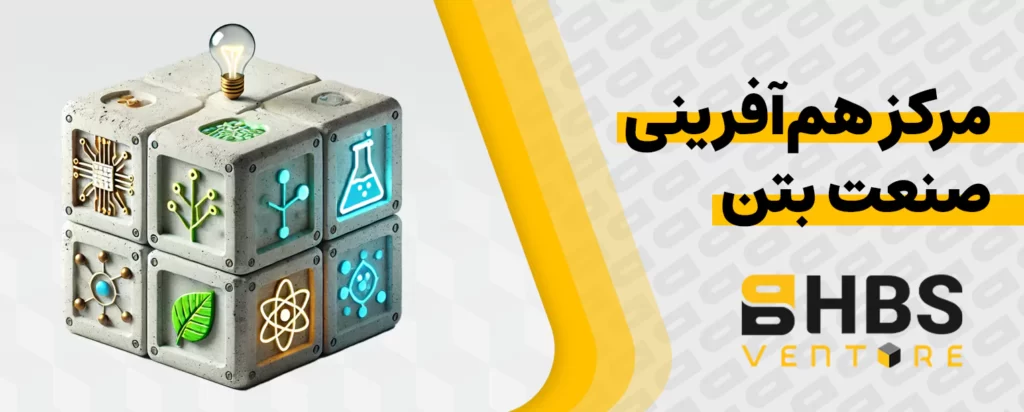HBS Venture توسعه و نوآوری صنعت بتن