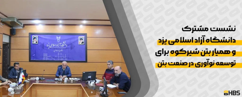 نشست مشترک دانشگاه آزاد اسلامی یزد و همیار بتن شیرکوه برای توسعه نوآوری در صنعت بتن