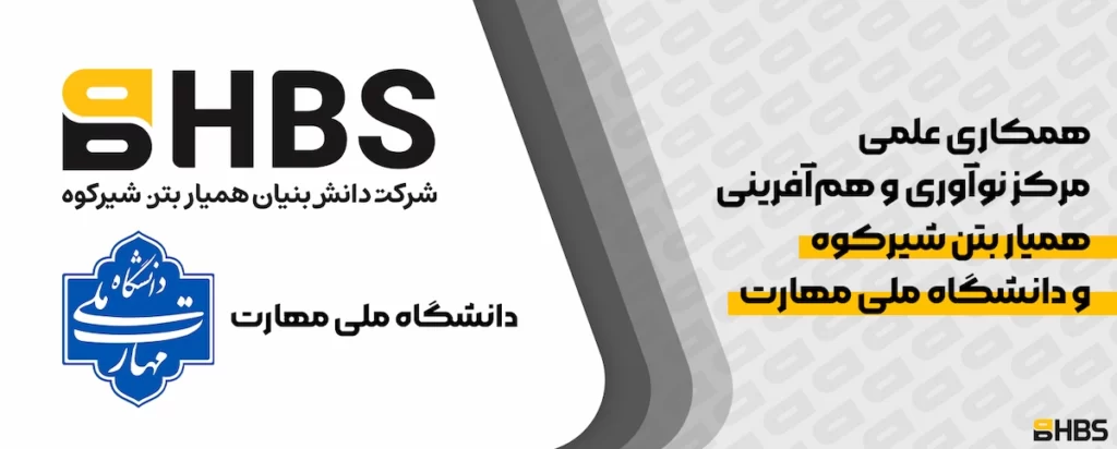 همکاری علمی و نوآورانه مرکز نوآوری و هم_آفرینی همیار بتن شیرکوه و دانشگاه ملی مهارت استان یزد