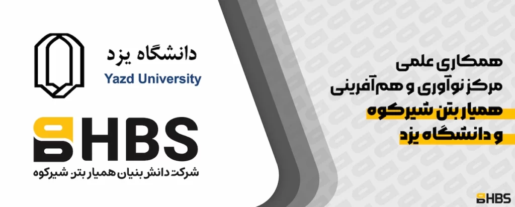 همکاری علمی و نوآورانه مرکز نوآوری و همآفرینی همیار بتن شیرکوه و دانشگاه یزد
