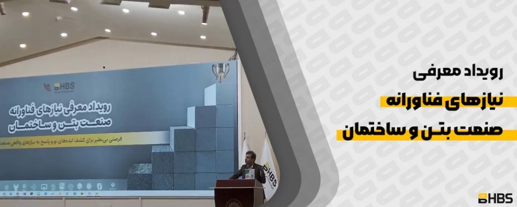 برگزاری رویداد نوآوری و نیازهای فناورانه صنعت بتن در یزد – پیشگامان تحول در ساخت و ساز