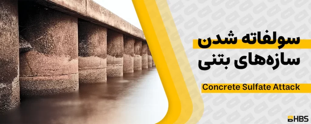 سولفاته شدن بتن