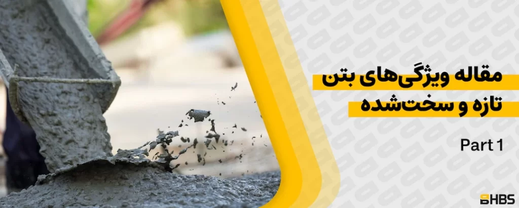 مقاله ویژگیهای بتن تازه و سختشده