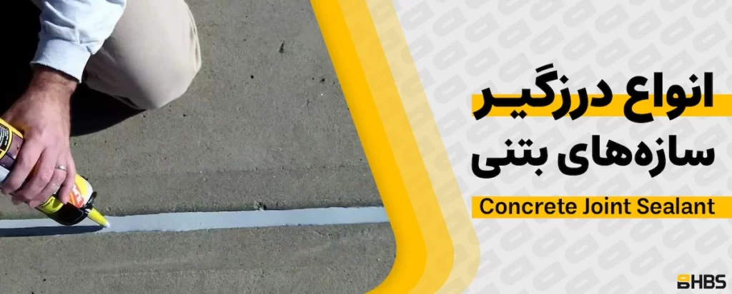 درزگیر سازههای بتنی