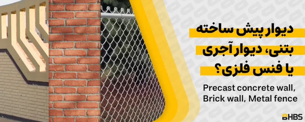 دیوار پیش ساخته بتنی دیوار آجری یا فنس فلزی
