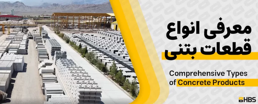 معرفی انواع قطعات بتنی