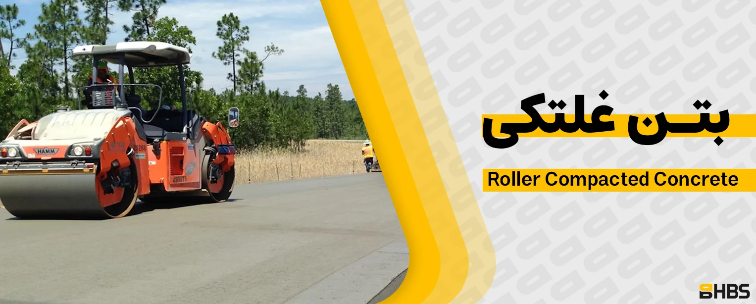 بتن غلتکی (RCC) چیست؟