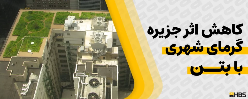 کاهش اثر جزیره گرمای شهری با بتن