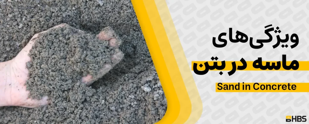 ماسه در بتن