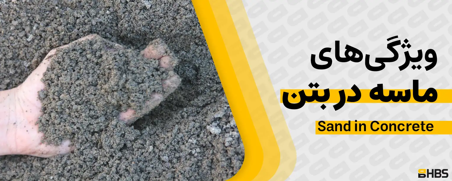 ماسه در بتن