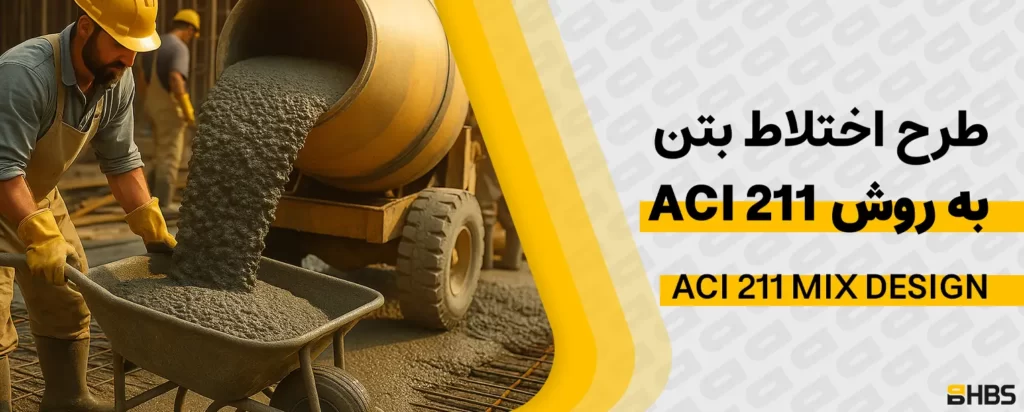 طرح اختلاط بتن به روش ACI 211