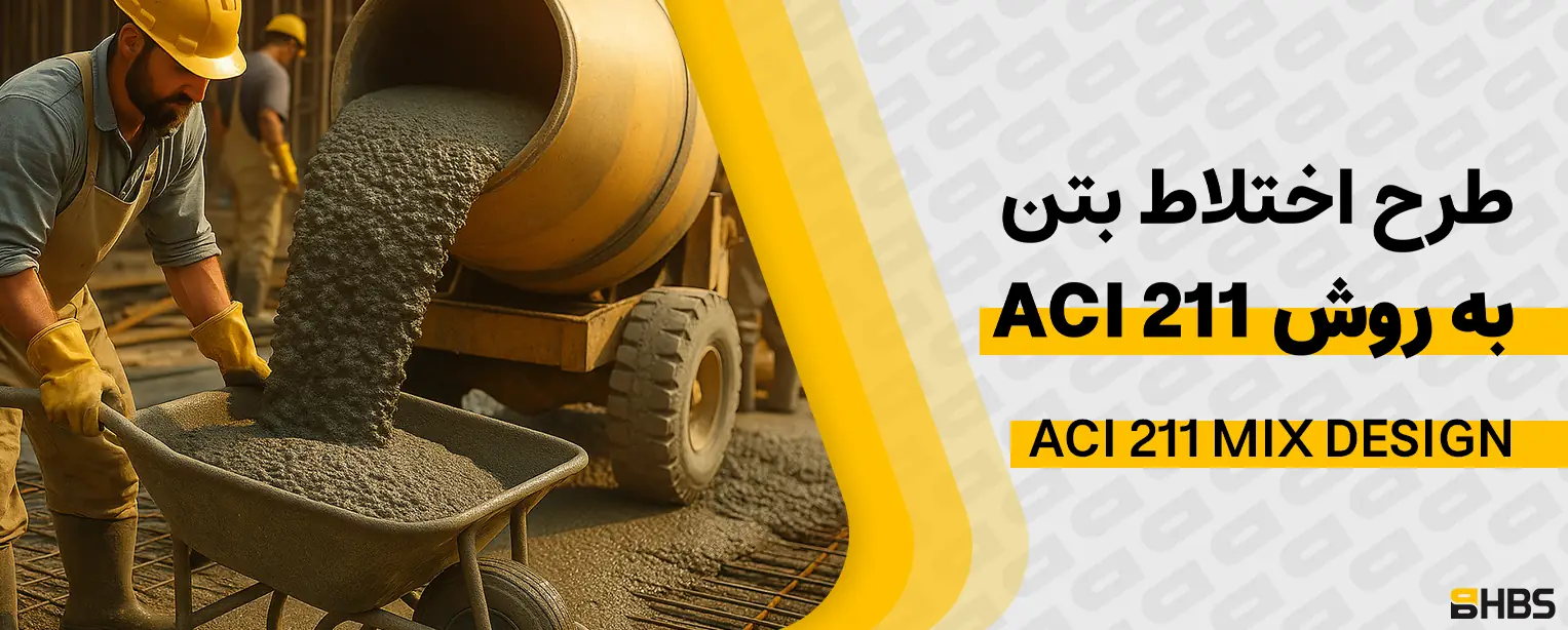 طرح اختلاط بتن به روش ACI 211