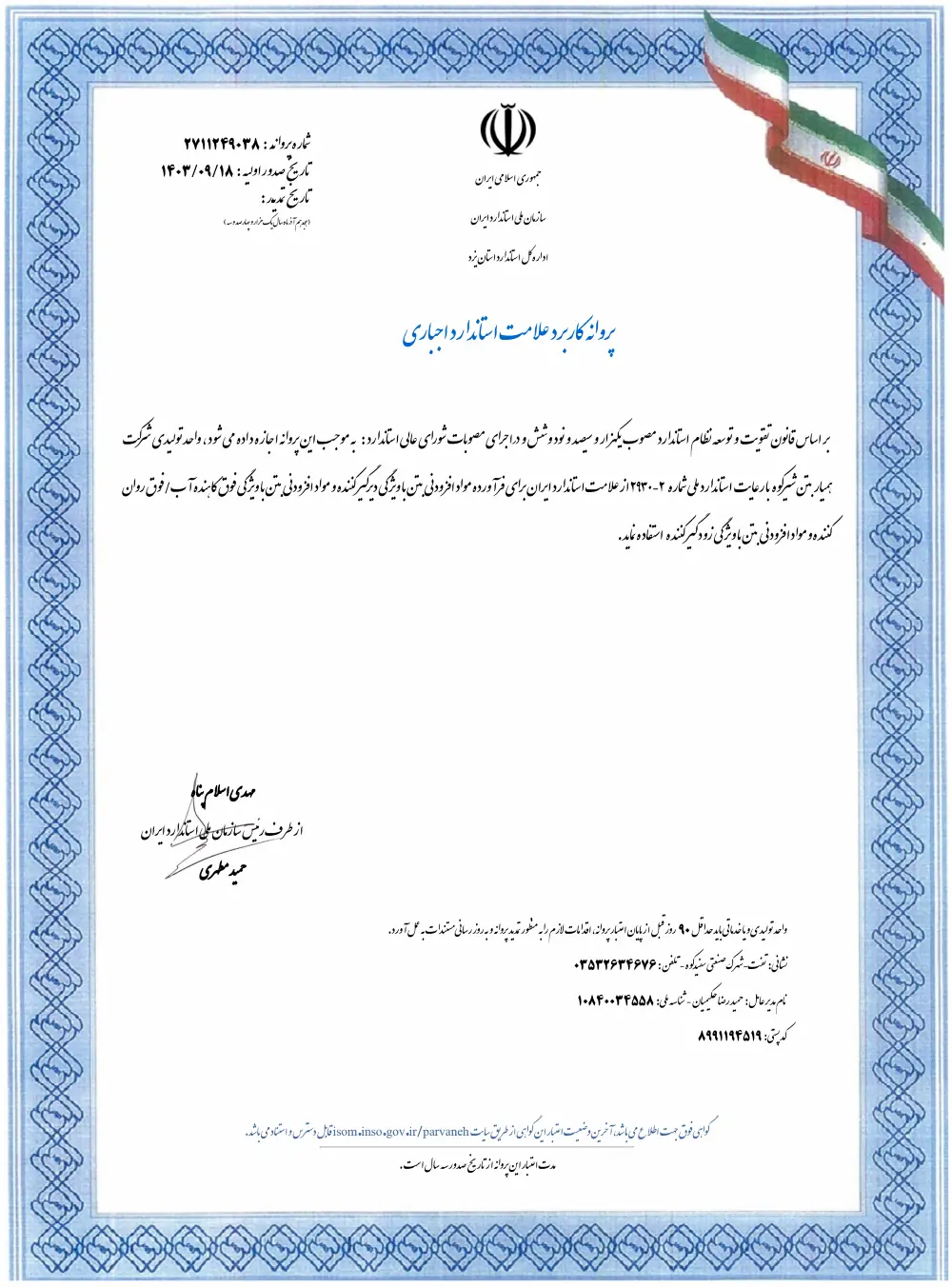 پروانه کاربرد علامت استاندارد