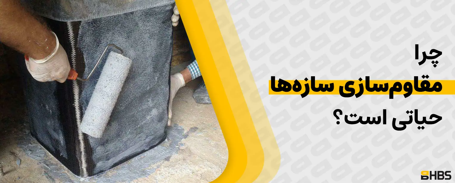 چرا مقاوم‌سازی سازه‌ها حیاتی است؟