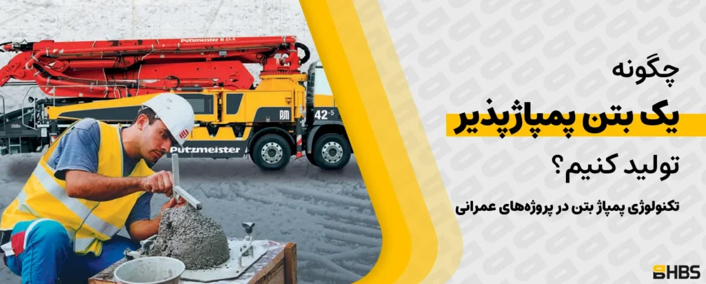 تکنولوژی پمپاژ بتن در پروژههای عمرانی