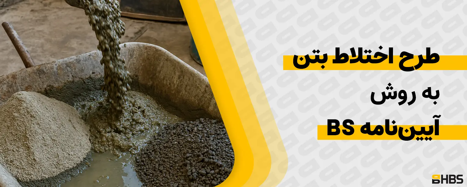 طرح اختلاط بتن به روش آیین_نامه BS