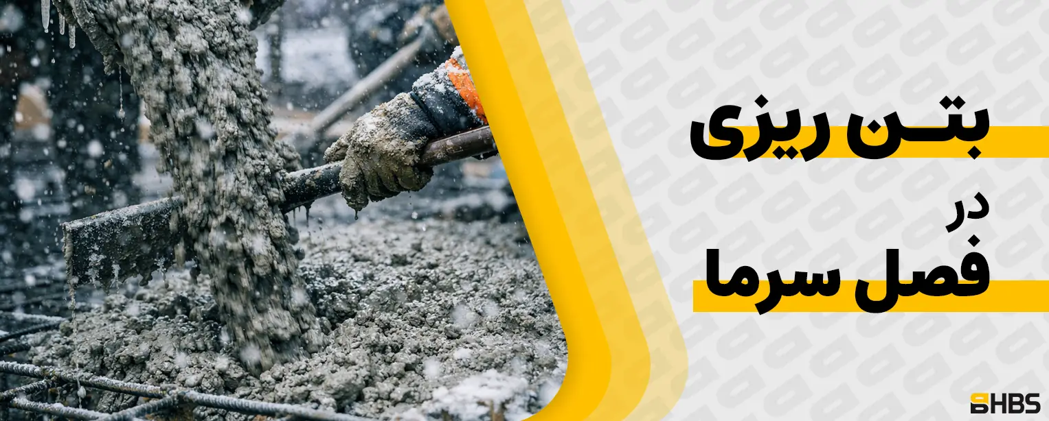 بتن ریزی در فصل سرما