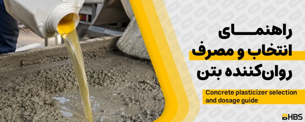 راهنمای انتخاب و مصرف روان کننده بتن افزایش اسلامپ و دوام بتن