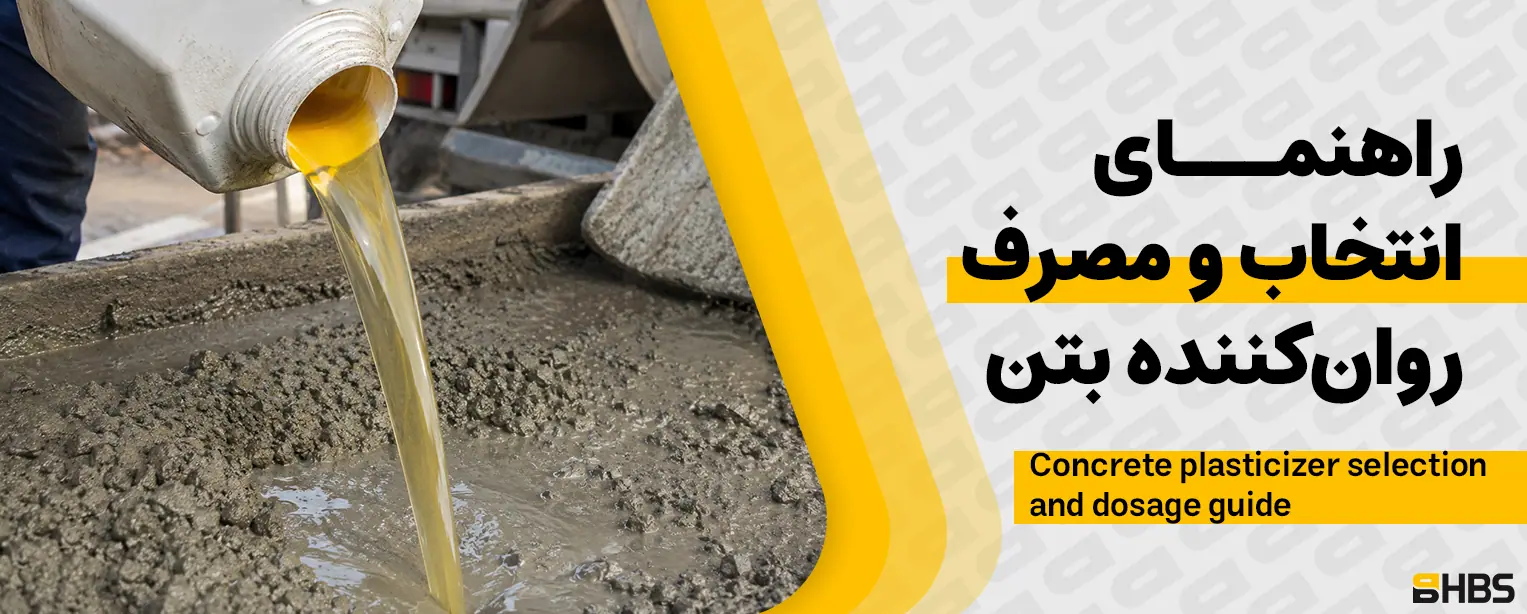 راهنمای انتخاب و مصرف روان کننده بتن افزایش اسلامپ و دوام بتن