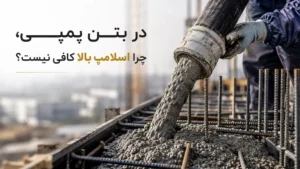اسلامپ بالا در بتن پمپی