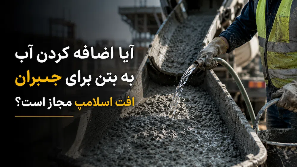 اضافه کردن آب به بتن برای جبران حفظ اسلامپ