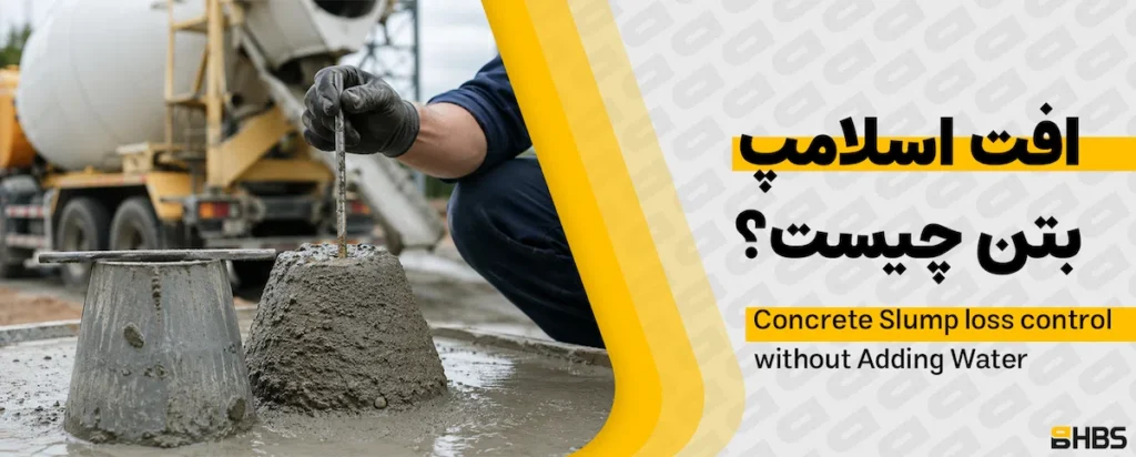 افت اسلامپ بتن چیست؟ علت‌ها و روش کنترل بدون اضافه کردن آب