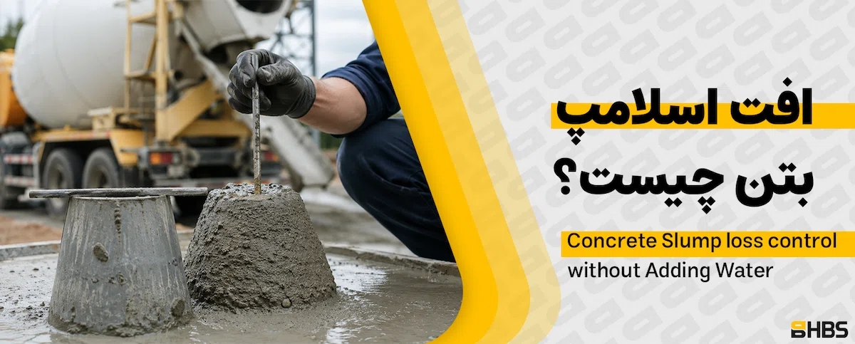 افت اسلامپ بتن چیست؟ علت‌ها و روش کنترل بدون اضافه کردن آب